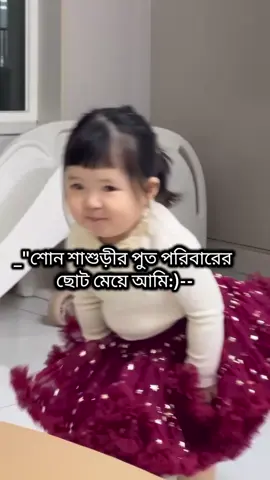 শাশুড়ীর পুতরে মেনশন দিয়া দৌড় দাও🥰🥰 #trendingvideo #foryoupage❤️❤️ #followerstiktok #Vairal 