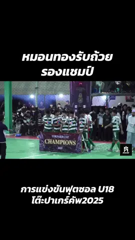 #หมอนทองวิทยา🇳🇬 #โรงเรียนหมอนทองวิทยา💚🤍 #ฟุตซอล #tokpakircup2025 #หมอนทอง 