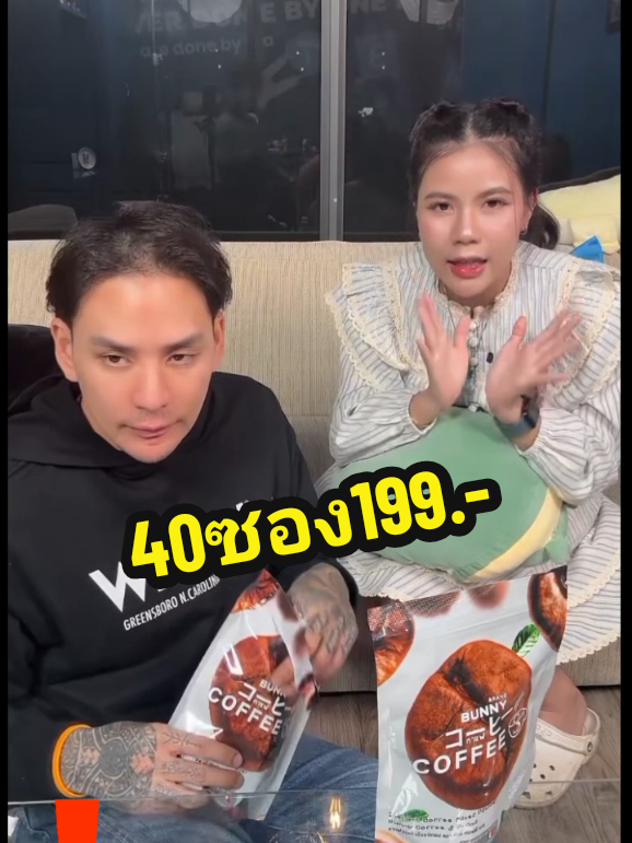 กาแฟ bunny กระต่ายพรรณนิภาโปร4 ห่อ 40 ซอง 199 #ไลฟ์สดพี่แทคภรัณยู #แทคภรัณยูไลฟ์สดคู่ดรมัลลิกา #กระต่ายพรรณนิภา🐰 #กาแฟbunnyไลฟ์สดเจนี่ #ไลฟ์สดพี่เป๊ปพี่ธัญญ่า 