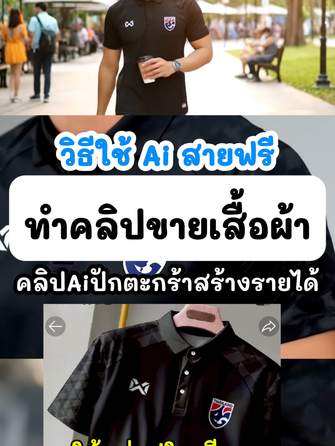 วิธีใช้Aiสายฟรีทำคลิปขายเสื้อผ้าสร้างรายได้ #aiสร้างรายได้ #สร้างรายได้ #ปักตะกร้าเปลี่ยนชีวิต #หารายได้จากtiktok #aiปักตะกร้า #ปักตะกร้าchallenge #chatgpt #gemini #veo3 #sora2 #ai