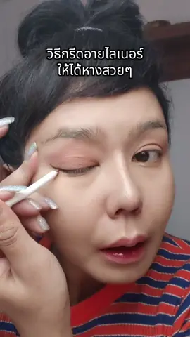 #jmcy#อายไลน์เนอร์#สวยแน่แค่ใช้