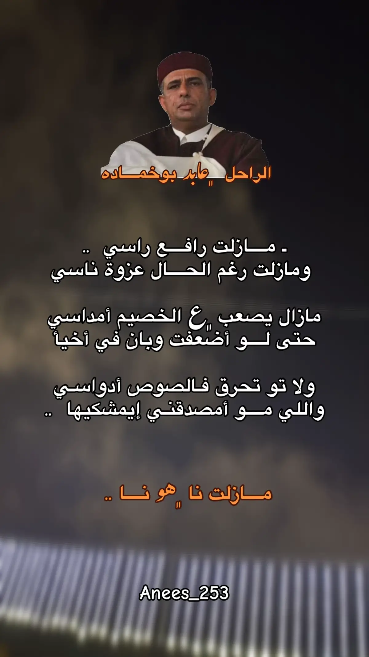 #شعراء_وذواقين_الشعر_الشعبي #خواطر #هواجيس #البيضاء_الجبل_الاخضر #انيس_الرعيدي 