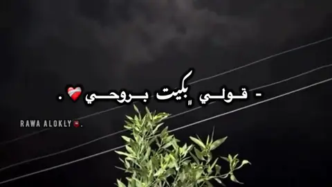 ﮼قولي بكيـَت ﮼بروحي؟👤💔💔💔. #تصميم_فيديوهات_لايك_متابعه_اكسبلو 📮❤️‍🩹❤️‍🩹❤️‍🩹❤️‍🩹❤️‍🩹❤️‍🩹.