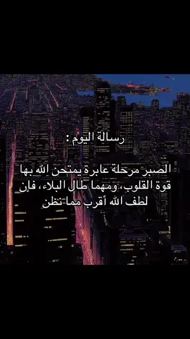 فإن لطف الله أقرب 🤍 #foryou #explore #حكم #اقتباسات #fyp 