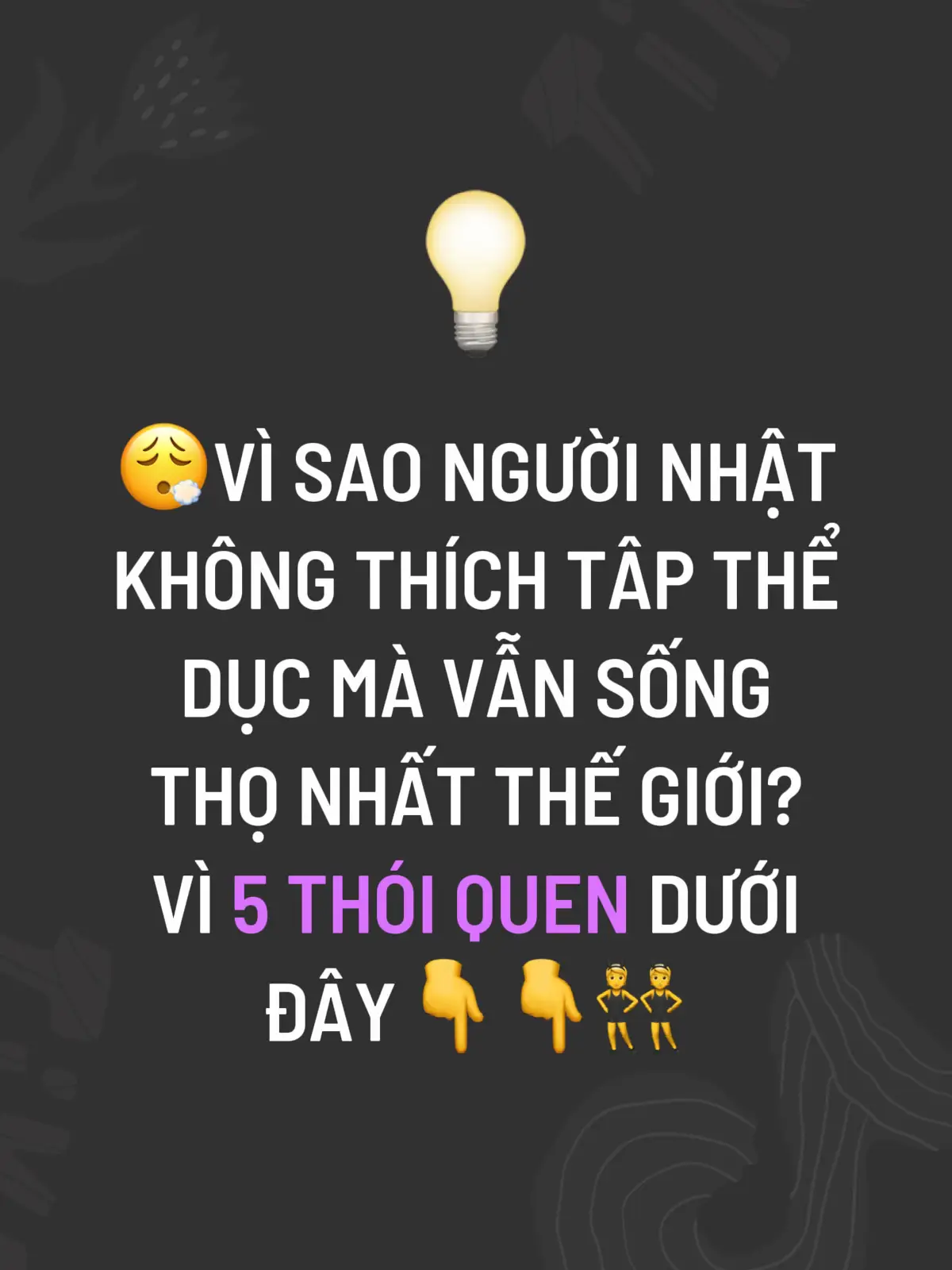 Dưới đây là 5 thói quen quan trọng giúp người Nhật sống thọ hàng đầu thế giới, dù họ không tập thể dục cường độ cao như nhiều quốc gia khác. Thay vì “tập gym”, họ duy trì vận động nhẹ nhàng đều đặn và lối sống khoa học. ✅ 1. Đi bộ và di chuyển tự nhiên suốt cả ngày Người Nhật đi bộ rất nhiều: đi làm, đi tàu điện, đi chợ, leo cầu thang… Đây là dạng NEAT (Non-Exercise Activity Thermogenesis) – vận động không phải tập thể dục, giúp: Giảm nguy cơ tim mạch Giữ cân nặng ổn định Tăng tuổi thọ ✅ 2. Ăn uống lành mạnh và khẩu phần nhỏ (Hara Hachi Bu) Người Nhật áp dụng triết lý “ăn 80% no”, tránh ăn quá mức. Chế độ ăn của họ giàu: Cá, rong biển, đậu nành Rau củ, trà xanh Ít đường, ít dầu mỡ → Giúp giảm béo phì, tiểu đường, các bệnh tim mạch. ✅ 3. Duy trì tinh thần tích cực và giảm stress Họ có văn hóa Ikigai – lý do để thức dậy mỗi sáng. Tâm lý thoải mái, ít căng thẳng giúp: Tăng miễn dịch Ngăn lão hóa Cải thiện sức khỏe não bộ ✅ 4. Ngủ đủ và đúng giờ Người Nhật coi trọng giấc ngủ và thói quen sống điều độ. Giấc ngủ tốt giúp phục hồi cơ thể, giảm nguy cơ bệnh mãn tính và tăng tuổi thọ. ✅ 5. Môi trường sống sạch sẽ và chăm sóc y tế tốt Nhật Bản có: Không khí sạch Hệ thống y tế hàng đầu Ý thức giữ vệ sinh, đeo khẩu trang → Giúp hạn chế bệnh truyền nhiễm và tăng tuổi thọ trung bình. ⭐ Tóm lại Người Nhật “không thích tập thể dục” vì họ không tập nặng, nhưng họ lại: Vận động nhẹ nhiều lần mỗi ngày Ăn lành mạnh Giảm stress Ngủ tốt Sống trong môi trường sạch → Những điều này hỗ trợ tuổi thọ cao vượt trội, thậm chí hiệu quả hơn tập thể dục cường độ cao. #songtho  #SứcKhỏeVàng  #sôngkhoetunhien  #huanhoahong  #mailisa 
