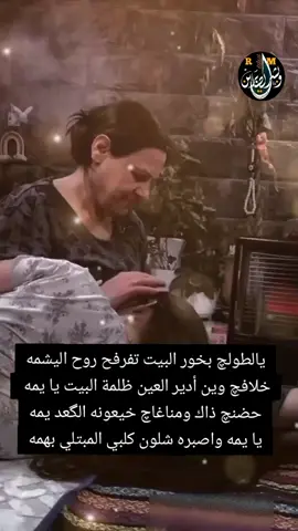 يالطولچ بخور البيت تفرفح روح اليشمه خلافچ وين أدير العين ظلمة البيت يا يمه  #انما_اشكو_بثي_وحزني_الى_الله  #اللهم_ارحم_موتانا_وموتى_جميع_المسلمين  #فقيدي  #حزن  #احزان 