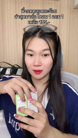 #มาส์ก #มาส์กโคลน #มาส์กโคลนลดสิว 