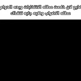 لو هيج فزعه لو ما اريد . #عطله #ميمز #ابو_رقيه #شتبوست #meme 