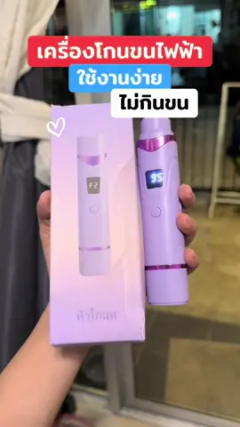 #เครื่องโกนขนไฟฟ้า #เครื่องโกนขน #เครื่องกําจัดขน #เครื่องกําจัดขนไฟฟ้า #ใช้ดีบอกต่อ 