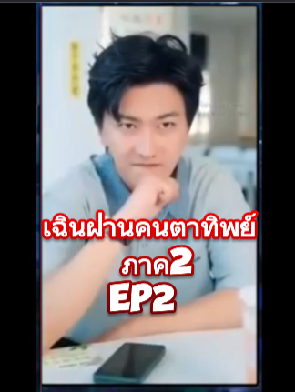 เฉินฝานคนตาทิพย์ ภาค2 EP2 #หนังจีนพากย์ไทย #หนังดีบอกต่อ #ซีรีย์จีนน่าดู #มินิซีรีส์จีน #miniseries #ซีรี่ย์จีน #ซีรีย์น่าดู #ละครสั้น