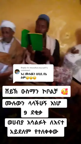 Replying to @mezuhar.murad1#ሸይኽ_ዑስማን_ኮቦልቻ_ምርጥ_ሀድራ 