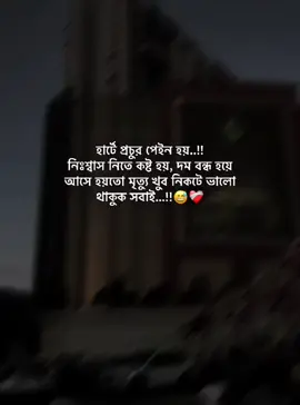 হার্টে প্রচুর পেইন হয়..!! নিঃশ্বাস নিতে কষ্ট হয়, দম বন্ধ হয়ে আসে হয়তো মৃত্যু খুব নিকটে ভালো থাকুক সবাই...!!😅❤️‍🩹#foryou #foryoupage #itz_monir_07 #tiktok #trending @TikTok Bangladesh 