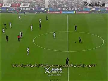 مبروك لنا التأهل الي كأس العالم 🥹💕#نور #اسطنبول #نورالمدردية🎀 #تيم_كفل🔥 #f 