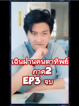 เฉินฝานคนตาทิพย์ ภาค2 EP3 จบ #หนังจีนพากย์ไทย #หนังดีบอกต่อ #ซีรีย์จีนน่าดู #มินิซีรีส์จีน #miniseries #ซีรี่ย์จีน #ซีรีย์น่าดู #ละครสั้น