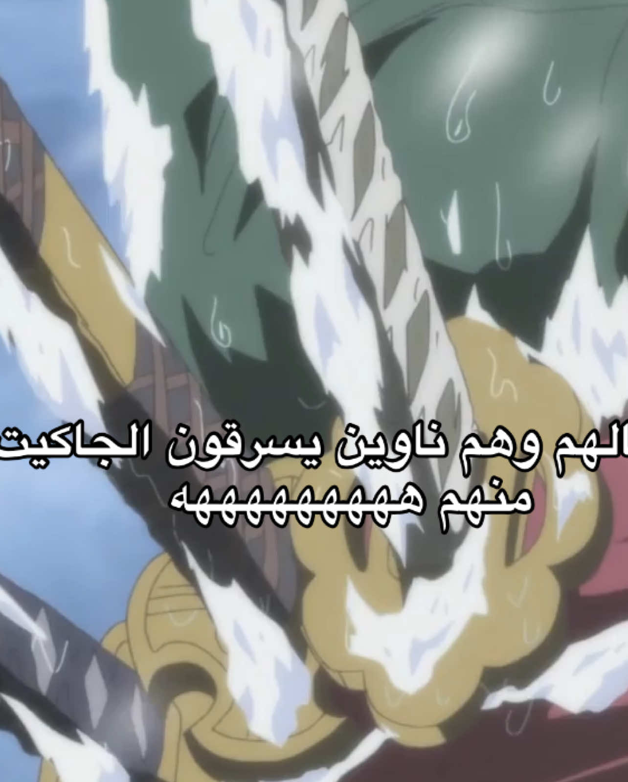 اسوب ينرحم من البرد عجز ينطق😭😭😭😭 #explore #ون_بيس #fyppppppppppppppppppppppp 