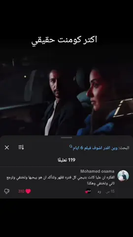 ❤️‍🩹 #فيلم_٦_أيام #لقطات_من_فيلم_٦_ايام #افلام #لقطات_افلام_حزينه #اغاني_حزينه 