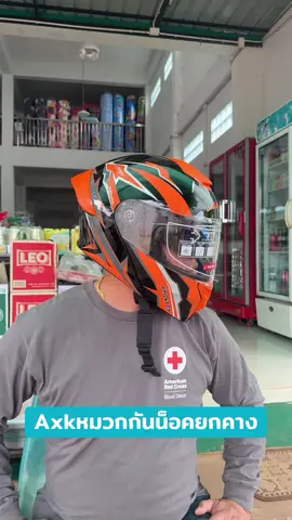 Axkหมวกกันน็อคเต็มใบยกคาง#หมวกกันน็อค#tiktokแคมป์ปิ้ง #หมวกกันน็อคผู้ใหญ่ #หมวกกันน็อคเต็มใบ#หมวกกันน็อคaxk 