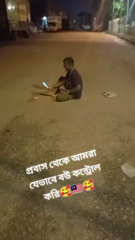 #আমার বন্ধু যে ভাবে বৌ কন্ট্রোল করি#🥰🥰🥰🇲🇾🇲🇾🥰🥰🇲🇾😄😄😆😄#foryou 