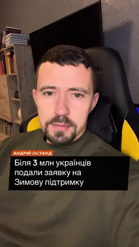 Біля 3 міліонів українців подали заявку на зимову підтримку. Так звану тисячу Зеленського. #україна #новини #зимовапідтримка #тисячазеленського 