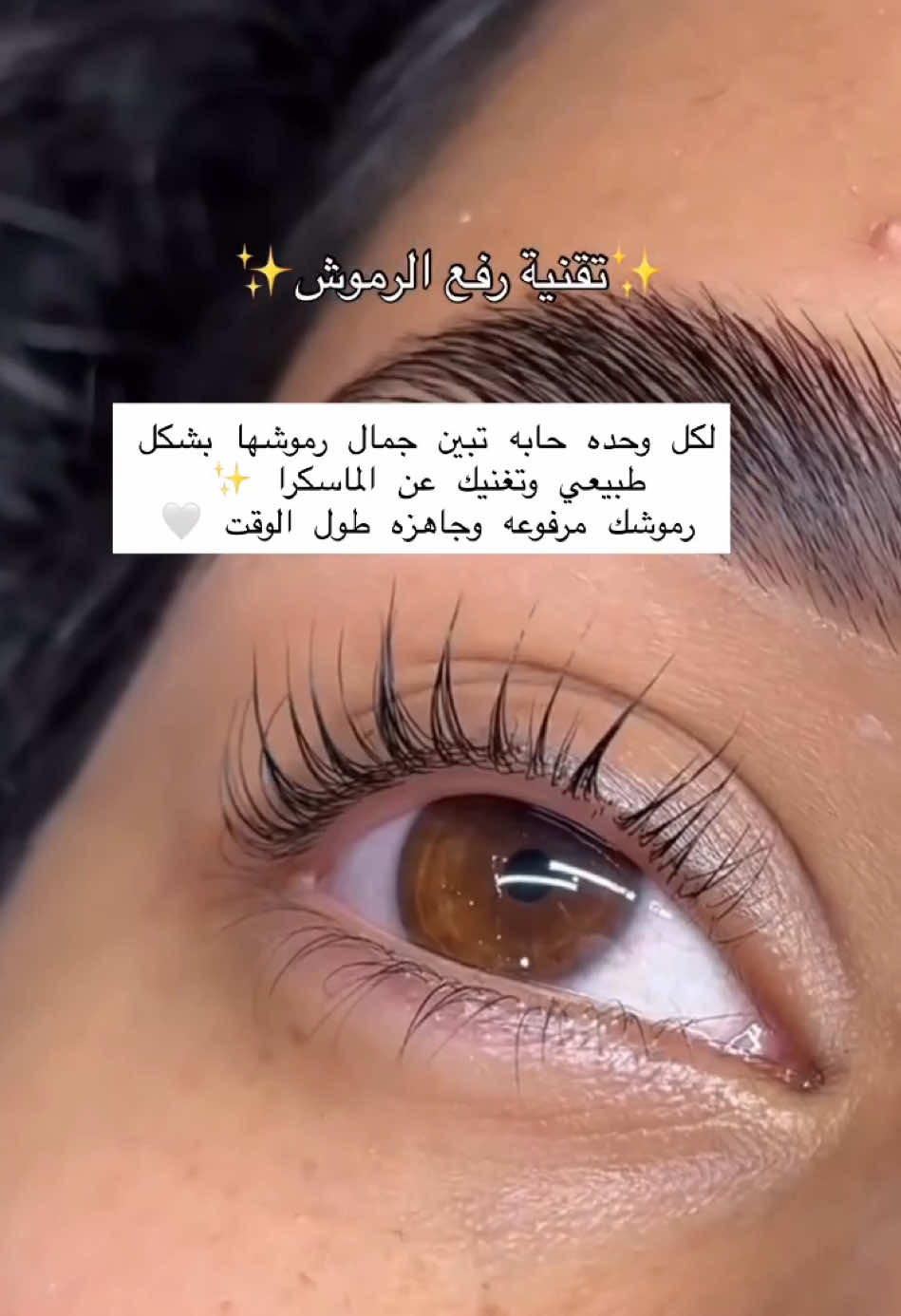 ⁨	جلسة رفع الرموش من التقنيات اللي تناسب اللي يحبون اللوك الطبيعي واليومي 🤍 . للحجز و الاستفسار على الرقم  0554404934 . #lashliftandtint #lashlift  #رفع_رموش #سبا_الرياض #اماكن_الرياض   ⁩