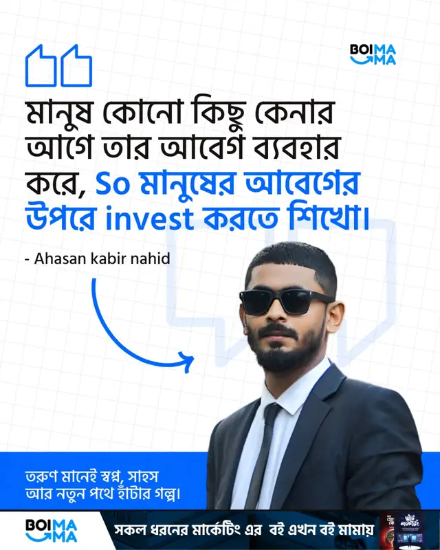 মানুষ কিনে আবেগে, জাস্টিফাই করে লজিকে। তোমার প্রোডাক্টের ১০টা ফিচার বললে মানুষ ভুলে যাবে। কিন্তু তুমি যদি তাদের স্বপ্নটা দেখাতে পারো—মনে রাখবে সারাজীবন। একজন কিনছে না শার্ট, কিনছে কনফিডেন্স। আরেকজন কিনছে না ফোন, কিনছে স্ট্যাটাস। তোমার কাজ হলো বোঝা—তোমার কাস্টমার আসলে কী ফিল করতে চায়। সেই অনুভূতিটাই যদি তুমি বিক্রি করতে পারো, প্রাইস আর কম্পিটিশন—কিছুই ম্যাটার করবে না। So মানুষের আবেগের উপরে invest করতে শিখো। #rich #boimama #bangladesh #business #fyp 