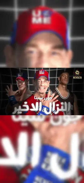 جون سينا والنزال الأخير.                          #WWE #team_revolta 