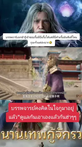 บรรพจารย์คงคิดในใจกูไม่อยู่ให้ปวดหัวแล้ว..พูดยังไม่ทันขาดคำที่นี่ห้ามรื้อมันฟังซะที่ไหน🤣🤣#ตำนานเทพภูจักรวาล #anime #อนิเมะ 