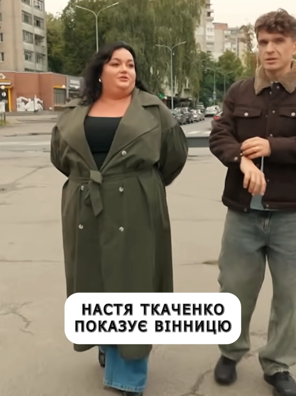 Настя Ткаченко показує своє рідне місто #настяткаченко #вінниця 
