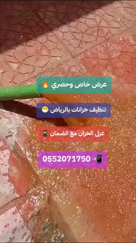 #شركة_تنظيف_وعزل_خزانات 🇸🇦 تواصل معنا 👈 0552071750 📲 #تنظيف_خزانات_الرياض #عزل_خزانات_الرياض #تنظيف_خزانات #عزل_خزانات 