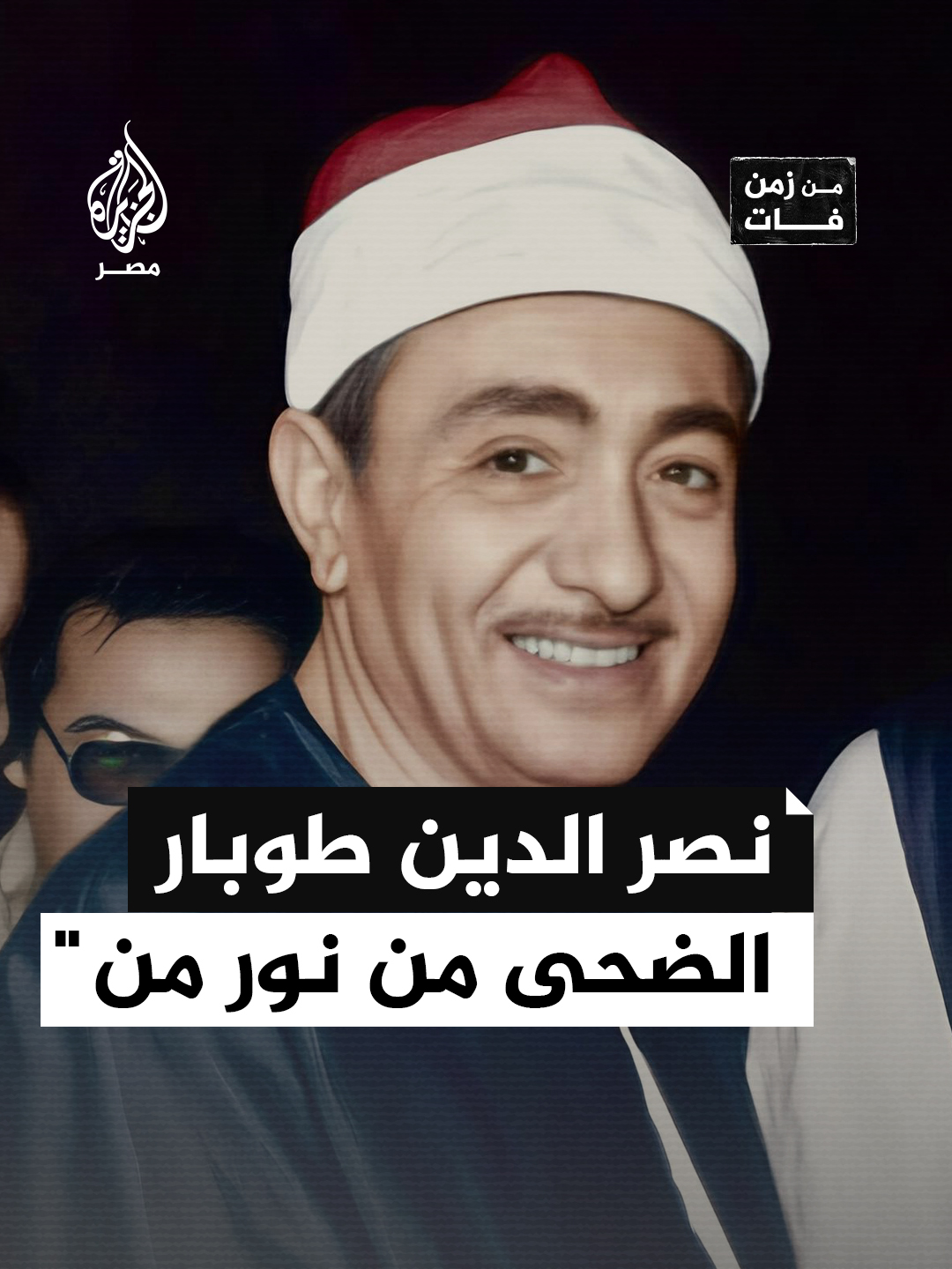 من زمن فات | 