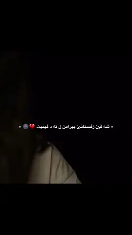 6:6 « شه ڤين زفستانئ بيرامن ل ته د ئينيت 💔🌚 » #foryou #fyp #fypシ゚ #typing26 #💔💔💔 
