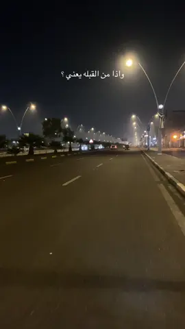 واذا من القبلة يعني . #fyp #البصرة 