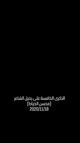 ذكرى رحيل الشاعر محسن الخياط 💔