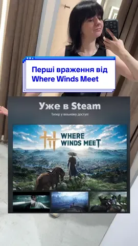 Вже в стім.  #wherewindsmeet #укргеймінг #геймінг #укркитайфд #китайфандом