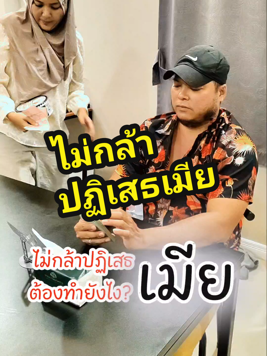 #พ่อบ้านใจกล้า ไม่กล้า​ปฏิเสธ​เมียต้องทำยังไง? #มนุษย์เมีย #คู่รักสายฮา #พี่เมย์สวนหลังบ้าน #ครอบครัวสายฮา 