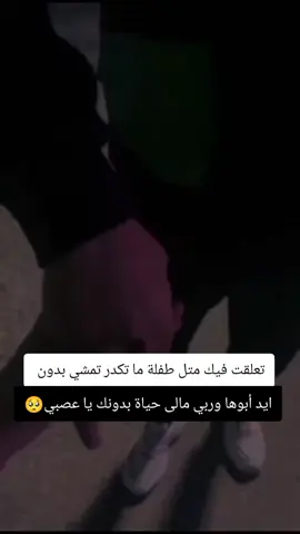 @عۣۗہصـ𝄒⃟∶ـ𓇟🖤̷͜ᭂ໋݊‍ـبًـيَ #الله_يجعلك_نصيبي_ياغلا_من_روحي🥺❤ #عافيتي_وانفاسي_باباتي_حبيبي💞🥺 #الله_يجمعني_معك_بأقرب_وقت🥺 #مدللة_قلبو_😌❤ #بنوتت_قلبو_لهداڪ_الضالعي💞 