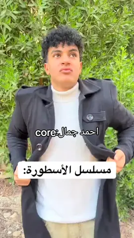 احمد جمال😂😂#core #fypシ゚ #fyp #احمد_جمال #الشعب_الصيني_ماله_حل😂😂@احمد جمال🎬 