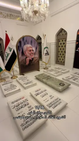11/16 ذكرى ميلاد الخير الشهيد القائد الحاج ابو مهدي المهندس #ابو_مهدي_مهندس #الحشدالشعبي #الشايب 