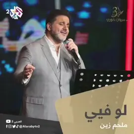 لو فيّي...#marwankhoury #مروان_خوري #melhemzein #ملحم_زين #viral 