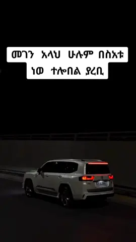 መገን  አላህ  መኪናወ  ናፍቆናል  አቦ   አንተፐ አይቸግርህም