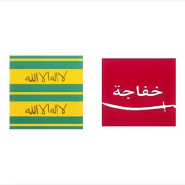 #الخفاجي_ماله_حل😅🔥 ##خفاجه_العامريه #خيالة_الصفراء #شعب_الصيني_ماله_حل😂😂 #غليص_ولد_رماح_دواس_الظلماء 