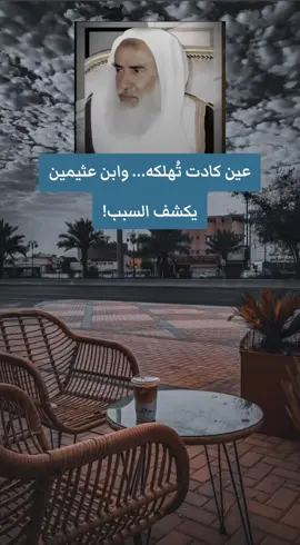 عين كادت تُهلكه… وابن عثيمين يكشف السبب! #ابن_عثيمين #الشيخ_ابن_عثيمين_رحمه_الله #فتاوي_هيئة_كبار_العلماء #العين #قصة 