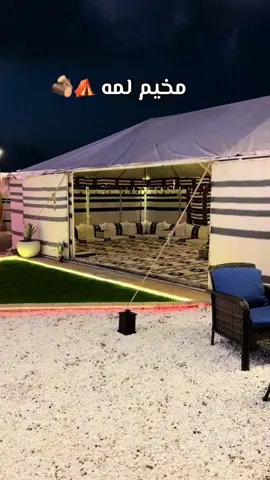 مخيم لمه ⛺️🔥#المدينه_المنوره #محطة القطار #مخيمات_الشتاء @مخيم لمّه 