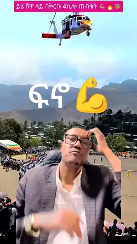 ይህ ሁሉ ኃይል አዲስ አበባ አፍንጫ ስር ሸዋ ላይ ነው 😲✊🏽ፋ•ኖ ይችላል 💪🏽🔥ሪፖርት እያደረጉ ነው ሼር ኮፒ ሊንክ አድርጉልኝ ✌🏽#ሞጣ #ሞጣቀራኒዮ 😎