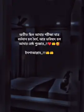 অতীত ছিল আমার পরীক্ষা মাত্র বর্তমান হল ধৈর্য, আর ভবিষ্যৎ হল আমার শ্রেষ্ঠ পুরস্কার,,!!❤️🤲🥰 ইনশাআল্লাহ,,!!!🤲🤲#stutas #foryorpage #stutas_video #unfrezzmyaccount #tiktokbangladesh @#foryou @Tiktok Indai Tiktok  @TikTok Bangladesh 