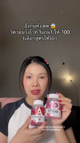 ตุน #วิตามิน #winkwhite 