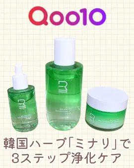 🌿Rou:me (ロウミー)  清らかな韓国ハーブ「ミナリ」で 肌バランスをリセット！✨ 皮脂のテカリも、乾燥によるごわつきも！ ゆらぎやすい肌に悩んでいませんか？ 韓国で古くから愛されてきた ミナリ(セリ)の浄化力に着目した 【Rou:me バランシング ミナリライン】が登場。 清らかな水辺で育ったミナリエキスを 贅沢に配合し、肌荒れをやさしくケアしながら 理想の「油水分バランス」へと導きます。 浄化とバランスケアを叶える3ステップルーティン 💚 1. 【バランシング ミナリ トナー】 ✅ ミナリエキス 33,975ppm配合の高保湿トナー 洗顔後の肌を優しく包み込み、まずはしっかり水分チャージ＆鎮静。水のようにみずみずしいテクスチャーで、次に使うセラムの浸透をサポートします。乾燥にも皮脂にも対応する、肌コンディションを安定させるバランストナー！ 2. 【バランシング ミナリ セラム】 ✅ 皮脂ケア特許成分「Anti-Sebum P™」配合の集中美容液 テカリ・毛穴の悩みに特化したセラム。ミナリエキスと特許成分のタッグで、過剰な皮脂を抑え、毛穴を引き締め、肌バリアも強化。サラッと軽やかな使用感でベタつかないから、朝のメイク前にも快適に使えます。ゆらぎ肌を落ち着かせたい方に最適です！ 3. 【バランシング ミナリ フェイスクリーム】 ✅ 潤いを閉じ込める軽やかな保湿ベール スキンケアの仕上げに。軽いのにしっかり潤うテクスチャーで、肌の油水分バランスを整えた状態をキープします。とろけるようになじんでベタつかず、毛穴の目立ちにくい、なめらかなツヤ肌へ。季節や肌タイプを選ばず使える、デイリーケアにぴったりのクリームです。 自然の優しさと科学の力で肌を清らかにリセット！ オイリー肌、乾燥肌、敏感肌... すべての肌タイプに捧げる 「ミナリバランシングケア」を ぜひお試しください！ @roume.official_jp #PR #韓国コスメ #韓国スキンケア #qoo10 #メガ割 