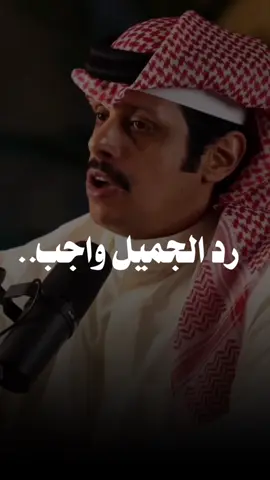 مكافأة الصنائع من مكارم الأخلاق..  #الوفاء #فهد_العدواني #اكسبلورر #fyp 