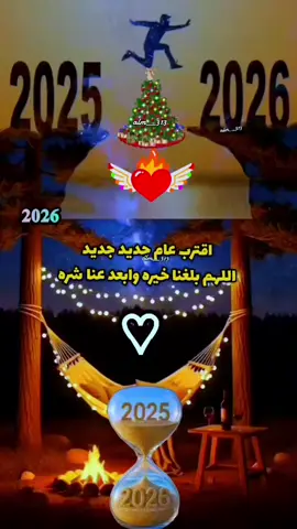 #اقترب_عام_جديد_2026 #اللهم_اجعله_بداية_أجمل_الأقدار🤍 #عام_جديد_من_عمري_يارب_اعطينا_خيره #اللهم_امين_يارب_العالمين 