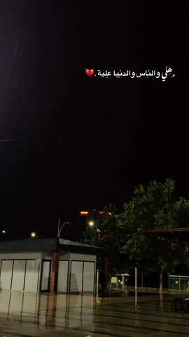 هِلي والنِاس والدنِيا عِلية . #video #fyp #اورفا 